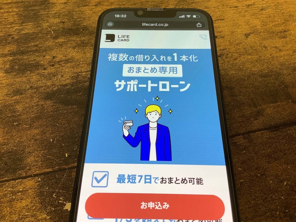 ライフカードサポートローンの公式申し込み画面