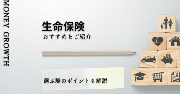 プロが選ぶ生命保険おすすめランキング【2024年最新】選び方も解説