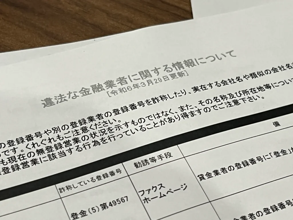 違法な金融業者のリスト