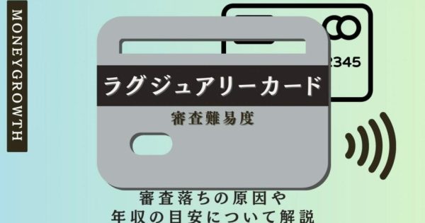 ラグジュアリーカードの審査難易度は？審査落ちの原因や年収の目安について解説