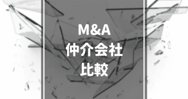 【2024年最新】M&A仲介会社・企業おすすめ比較ランキング！実績と選び方、特徴を徹底解説