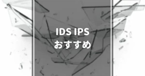 【2024年最新】おすすめのIDS・IPS製品12選｜有料・無料別にメリットや特徴・料金まで解説