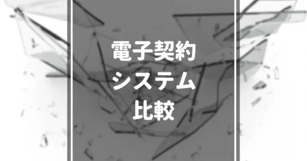 【2024年最新】無料のおすすめ電子契約システム15選を徹底比較｜選び方まで解説
