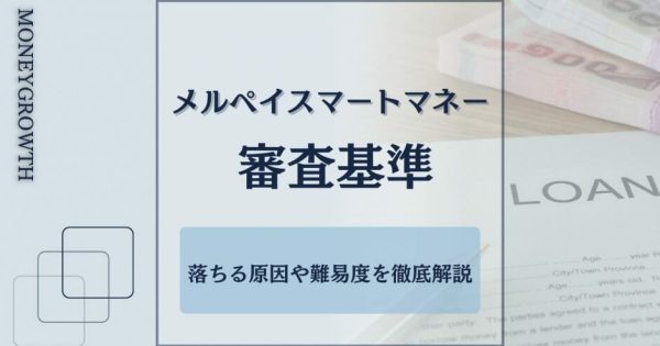 メルペイスマートマネーの審査基準は？落ちる原因や難易度を徹底解説