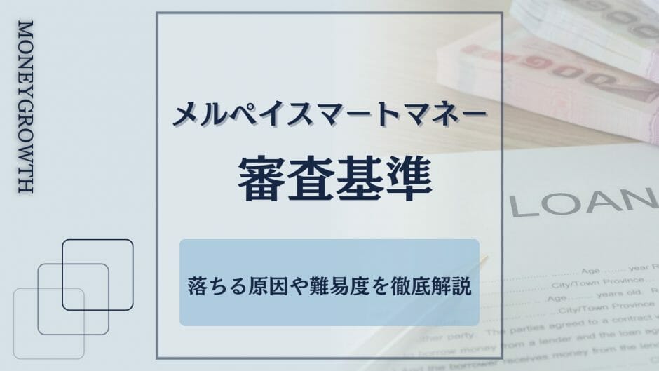 メルペイスマートマネーの審査についてわかる記事