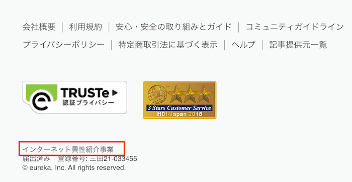 マッチングアプリ『ペアーズ』のインターネット異性紹介事業届け出済みの記載があるホームページ