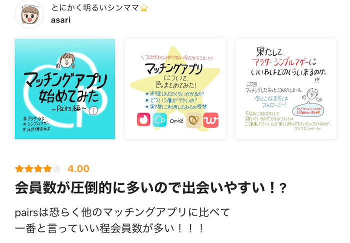 モノシルに投稿された「ペアーズ」の口コミの一部