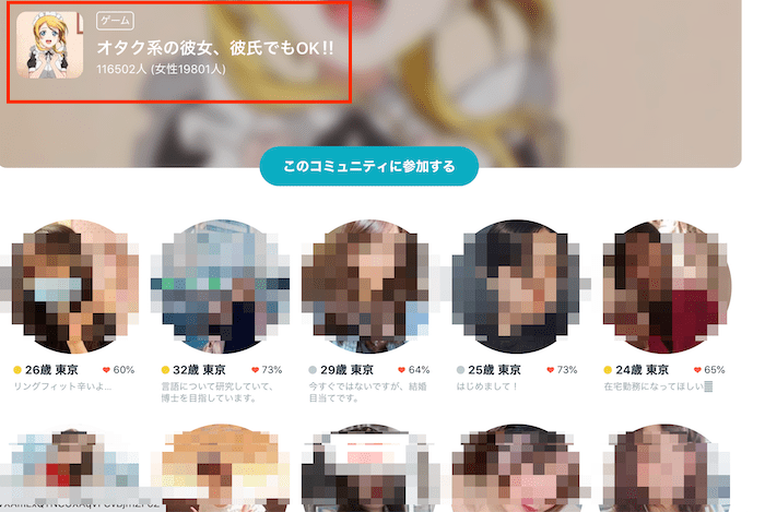 マッチングアプリ『ペアーズ』の実際のオタク関連コミュニティ