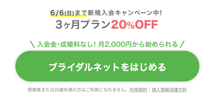 新規入会キャンペーンの記載があるブライダルネットのホームページ