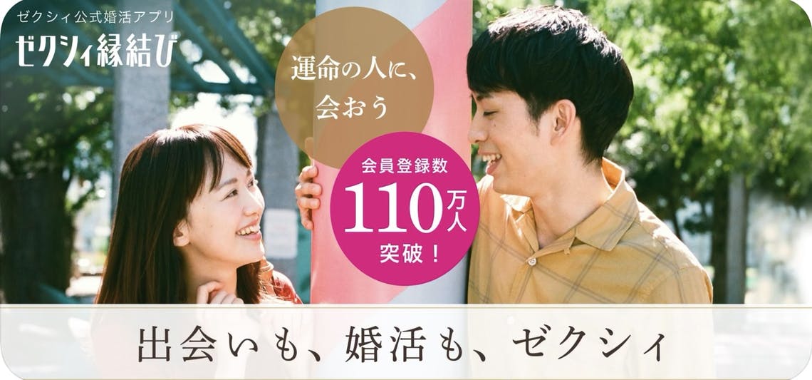 【ゆっくり腰をすえて結婚相手を探す】婚活初心者でも出会いやすい『ゼクシィ縁結び』がおすすめ