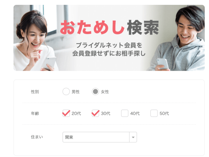ブライダルネットのおためし検索機能