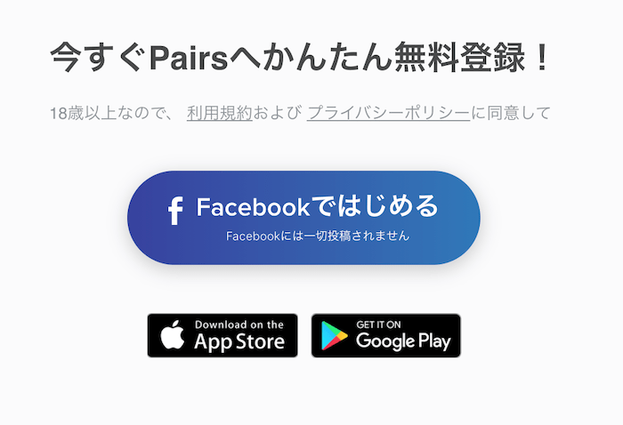 ペアーズのFacebookアカウントでの登録画面