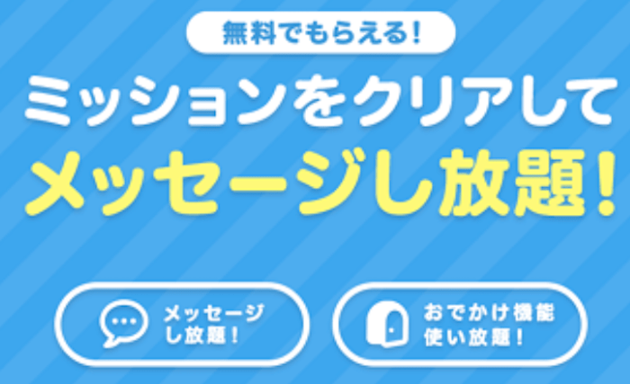 条件付き無料のマッチングアプリ「タップル」の無料ミッション表示画面