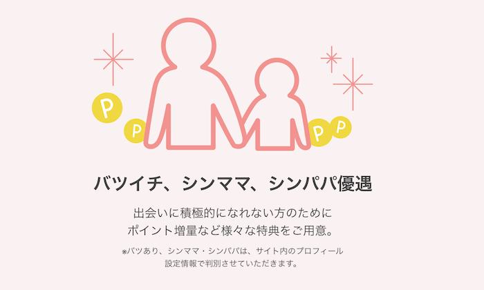 お子さん持ちの人や離婚歴がある人でも使いやすいかをチェック！