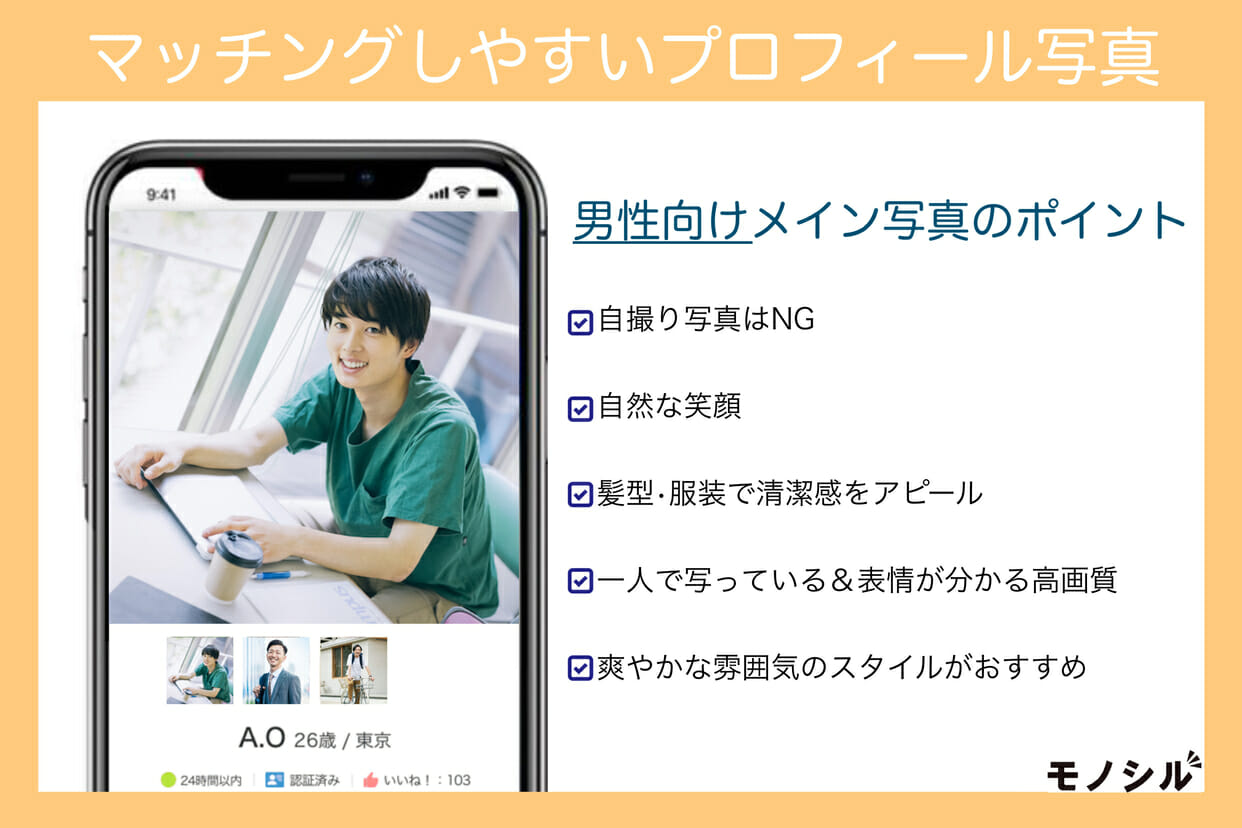マッチングアプリでマッチしやすい男性のプロフィールのメイン写真例