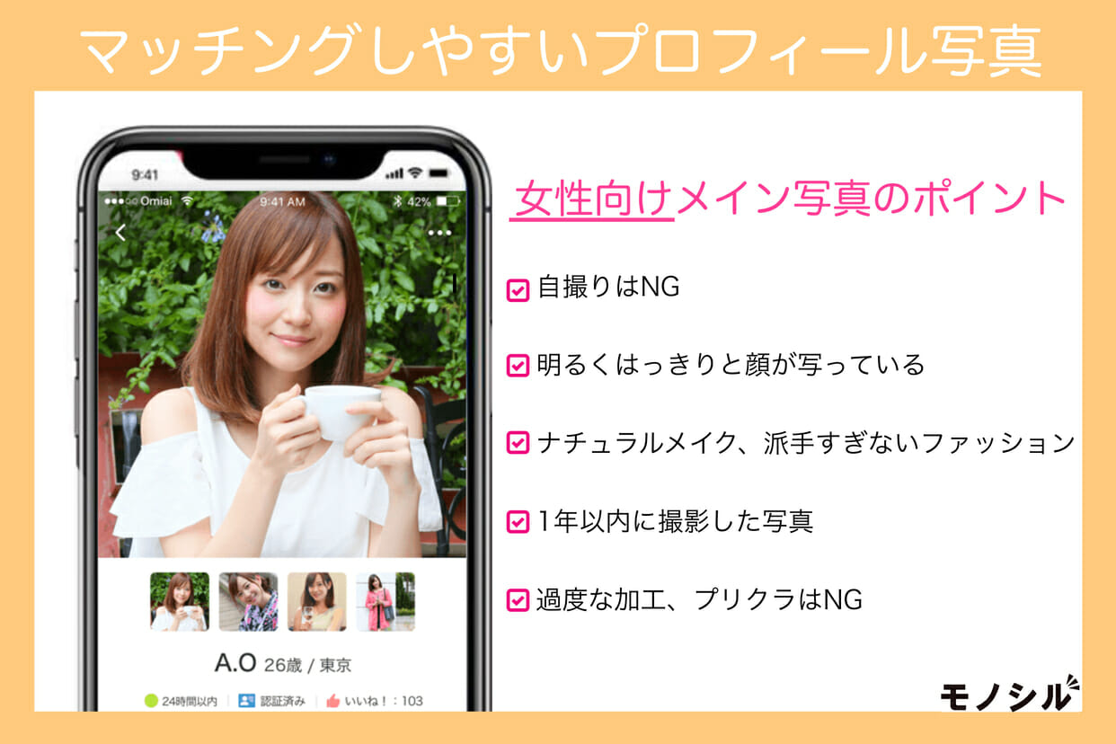 マッチングアプリでマッチしやすい女性のプロフィールのメイン写真例