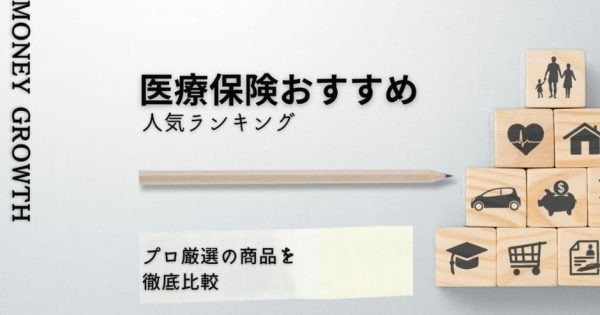 【2024年11月最新】医療保険おすすめ人気ランキング5選を！保険料が安い保険を比較