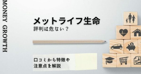 メットライフ生命の評判は危ない？口コミから特徴や注意点を解説