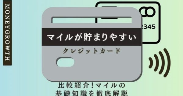 マイルが貯まりやすいクレジットカードを比較紹介！マイルの基礎知識を徹底解説