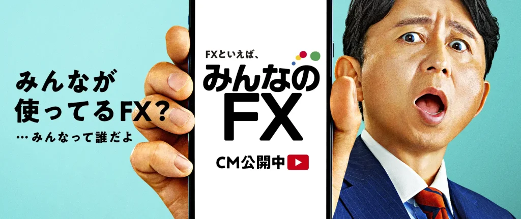 みんなのFXの公式サイト