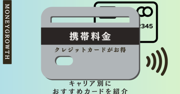 携帯料金はクレジットカードがお得！キャリア別におすすめカードを紹介