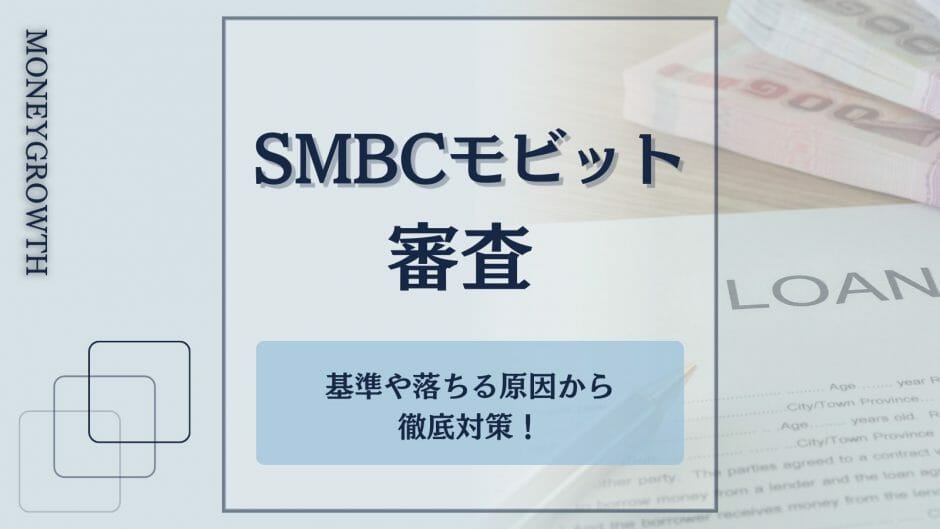 SMBCモビットの審査について解説した記事