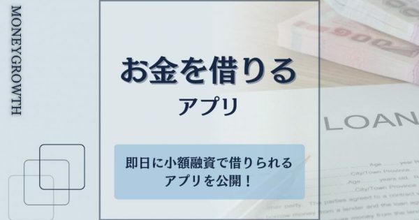 お金を借りるアプリ35選！即日に少額から前借りできるアプリを公開