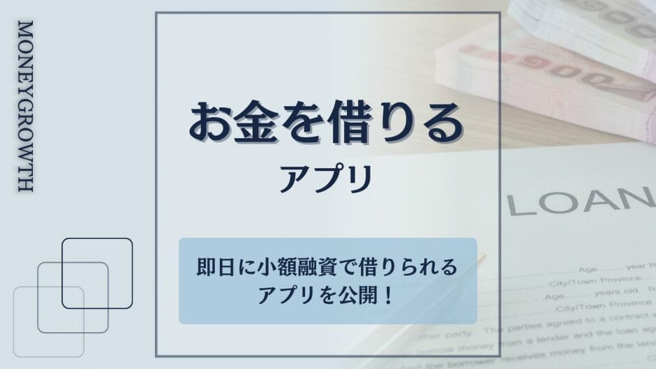 お金を借りることができるアプリを厳選した記事