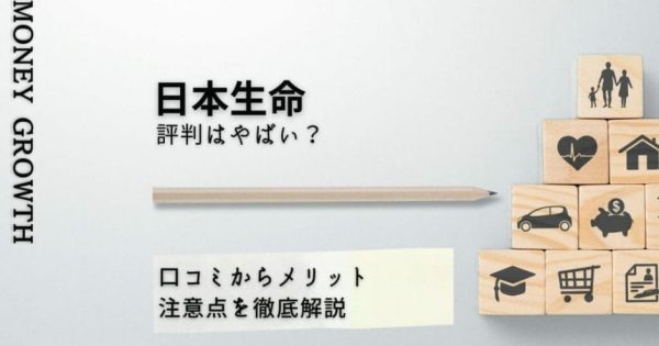 日本生命の評判はやばい？口コミからメリット・注意点を徹底解説