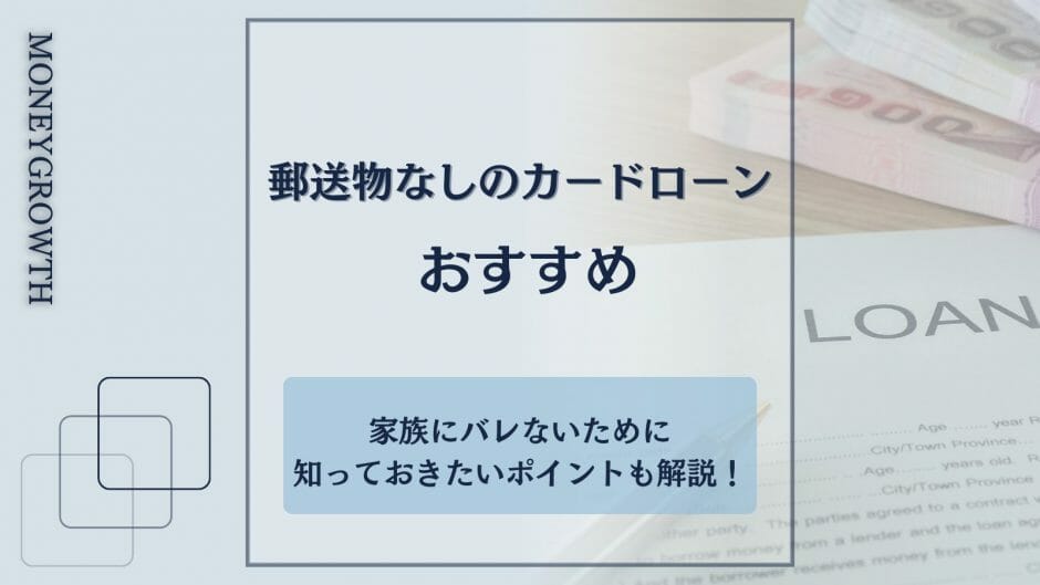 郵送物がないカードローンを厳選して比較した記事