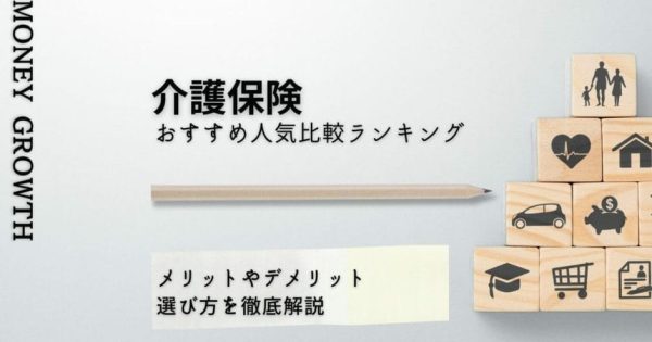 介護保険おすすめ人気比較ランキング12選【2024年最新】メリットやデメリット、選び方を徹底解説