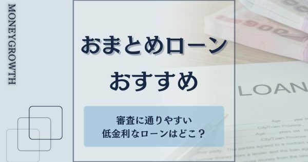 おまとめローンおすすめ37選【2024年】審査に通りやすい低金利なローンはどこ？