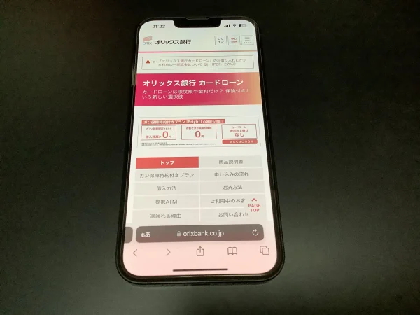 オリックス銀行カードローンの公式ページ