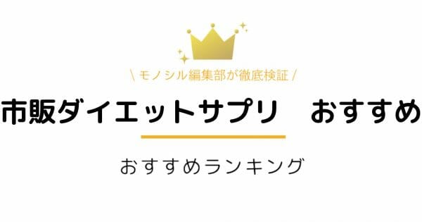 【2024年最新】本当に痩せる？ダイエットサプリおすすめランキング8選