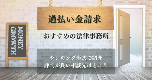 過払い金請求に強い法律事務所おすすめのランキング12選【2024年最新】