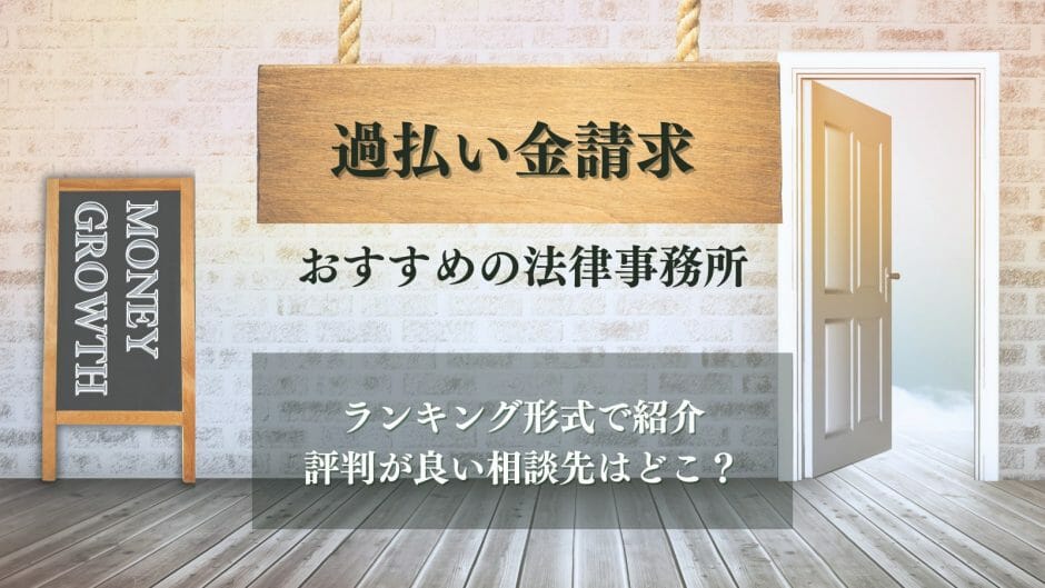 過払い金請求におすすめの事務所を比較した記事