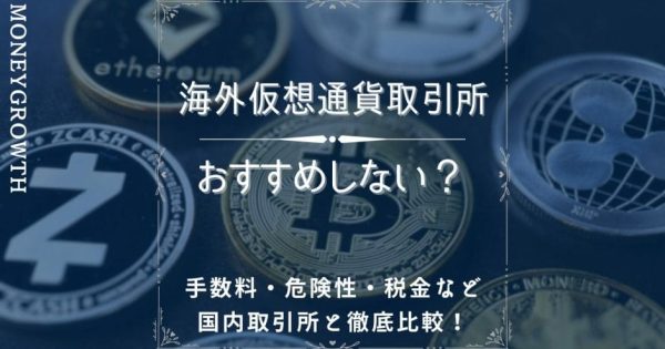 海外仮想通貨取引所はおすすめしない？手数料、危険性、税金など国内取引所と徹底比較！