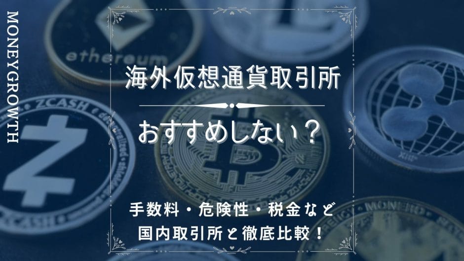 海外仮想通貨取引所に関する記事