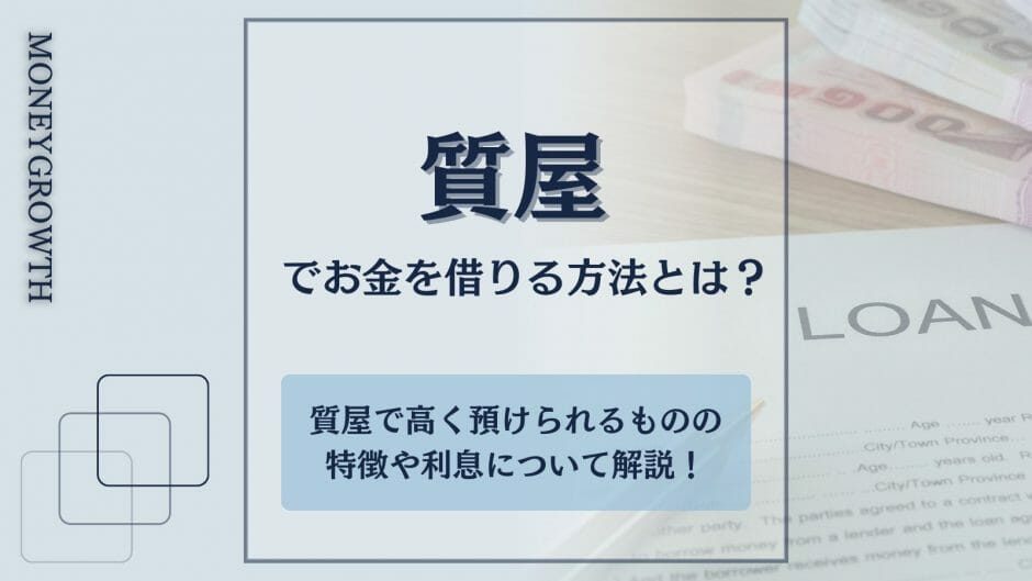 質屋でお金を借りる方法を解説した記事