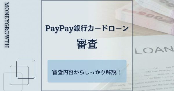 PayPay銀行カードローンの審査は厳しい？審査内容からしっかり解説