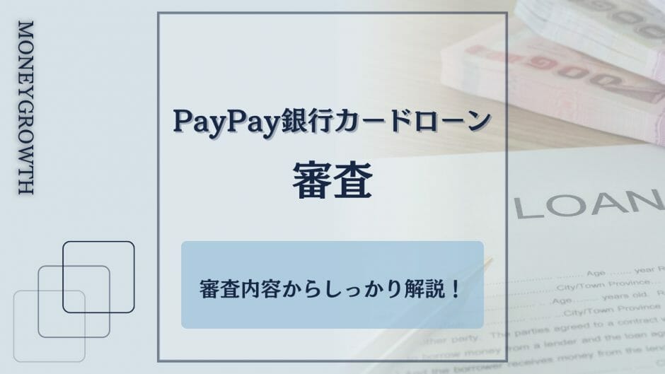 PayPay銀行カードローンの審査についてわかる記事