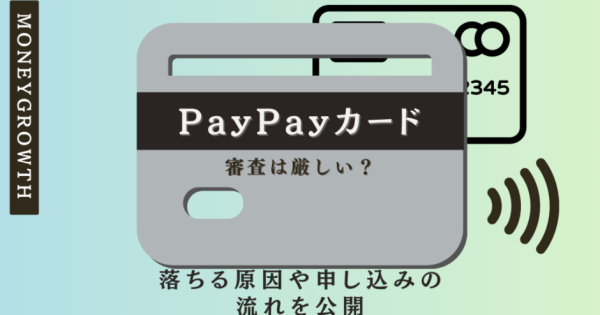 PayPayカードの審査は厳しい？落ちる原因や申し込みの流れを公開