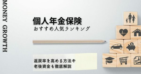 個人年金保険おすすめ人気ランキング10選！返戻率（利率）や保険料を比較