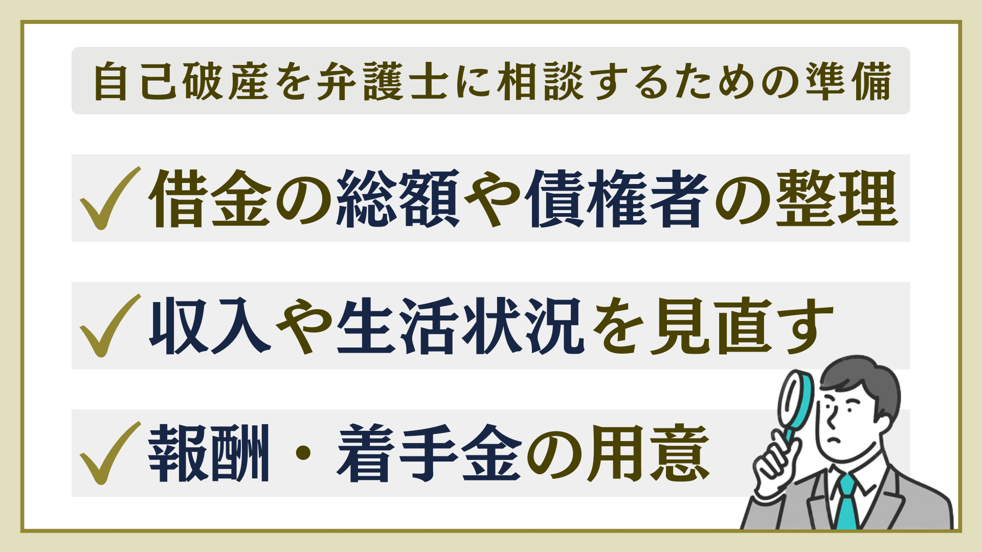 自己破産を弁護士に相談するための準備