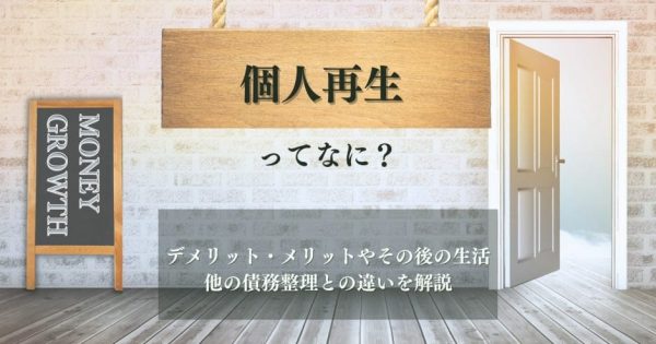 個人再生とは？デメリット・メリットやその後の生活、他の債務整理との違いを解説