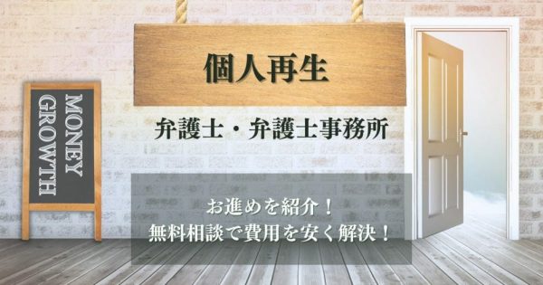 個人再生におすすめの弁護士・司法書士事務所ランキング12選！選び方まで徹底解説