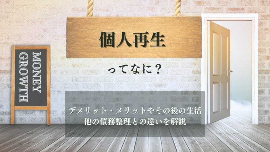 個人再生とは？という疑問を解決するための記事