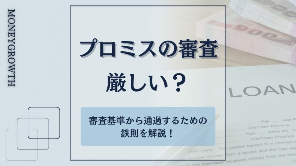 プロミスの審査について解説した記事