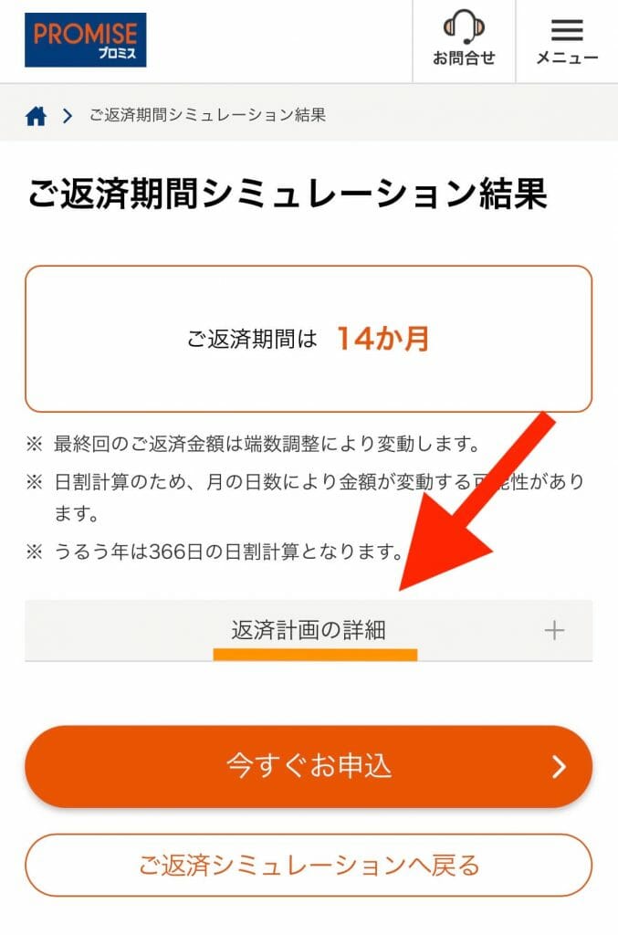 返済期間は14カ月と表示され、返済計画の詳細を押すと具体的な返済プランがわかるようになる画面