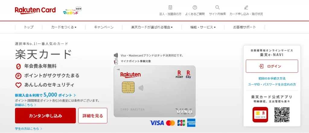 楽天カードの公式サイト